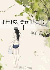 末世移动美食车[穿书]