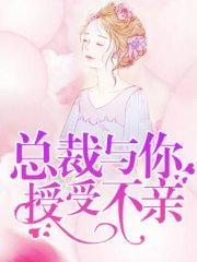 总裁，与你授受不亲苏涵唐墨凌