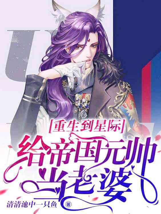 重生到星际给帝国元帅当老婆