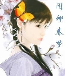 闲神春梦入君怀