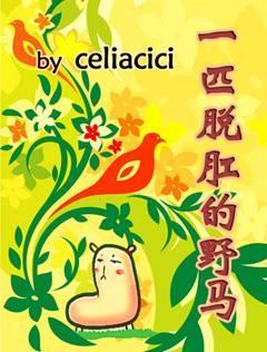 一匹脱“肛”的野马