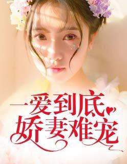 一爱到底：娇妻难宠