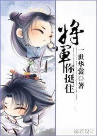将军，你挺住