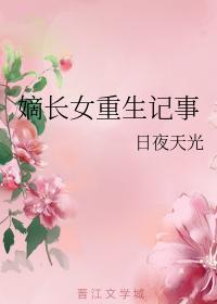 嫡长女重生记事