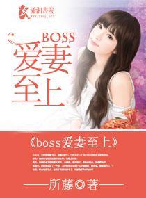 撩妻入室,boss好猛