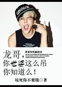 龙哥，你老婆这么屌你知道么！