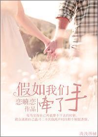 假如我们牵了手（高 干）