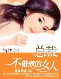 总裁,不做你的女人