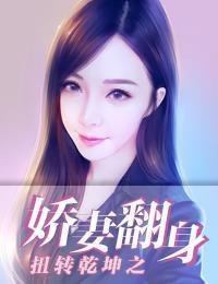 扭转干坤之娇妻翻身
