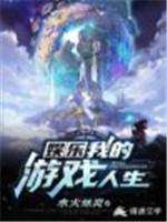 娱乐：我的游戏人生
