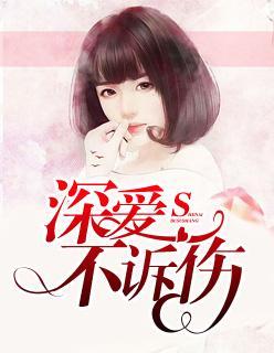深爱不诉伤