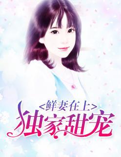 鲜妻在上：独家甜宠