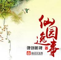 仙园逸事
