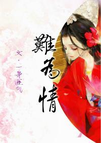 难为情