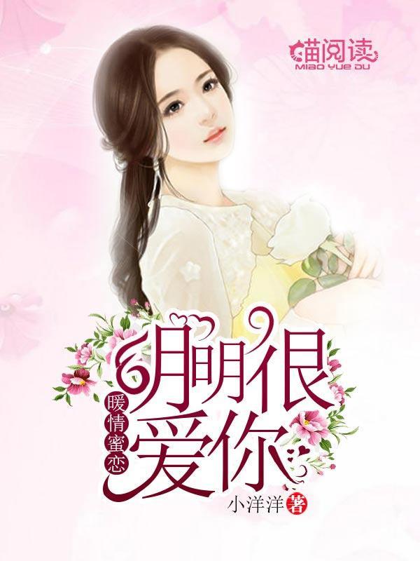 暖情蜜恋：明明很爱你