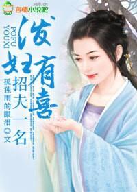 泼妇有喜,招夫一名