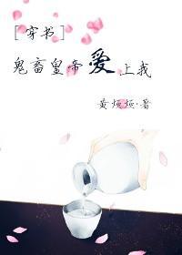 ［穿书］鬼畜皇帝爱上我