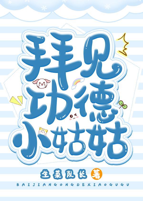 拜见功德小姑姑!