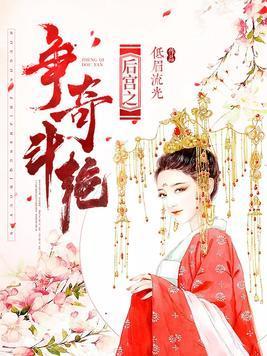 后宫之争奇斗艷