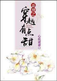 系统之穿越有点甜