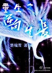 重生之逆向生长
