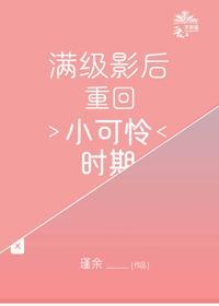 满级影后重回小可怜时期