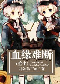 血缘难断