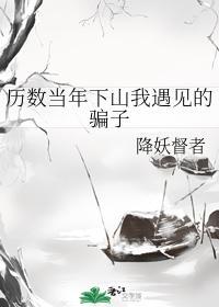 隶属当年下山我遇见的骗子