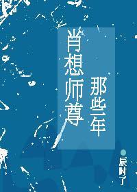 肖想师尊那些年