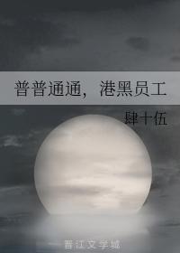 普普通通,港黑员工