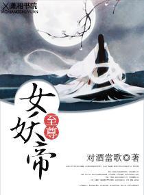 至尊女妖帝