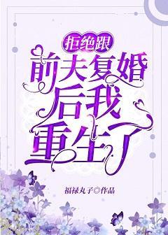 拒绝跟前夫覆婚后我重生了