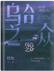 乌合之众