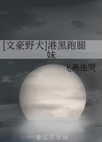 [文豪野犬]港黑跑腿妹