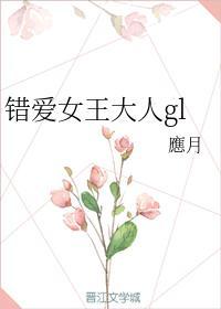 错爱女王大人gl