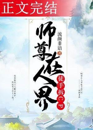 师尊在人界徒手拆CP