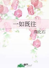 一如既往