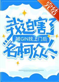 被GIN找上门后，我迫害了名柯众人