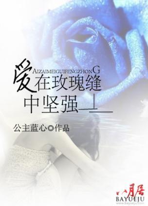 爱在玫瑰缝中坚强甄露菲佟霖烨