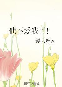 他不爱我了！