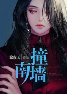 撞南墻