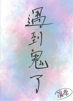遇到男鬼后我成了救世主