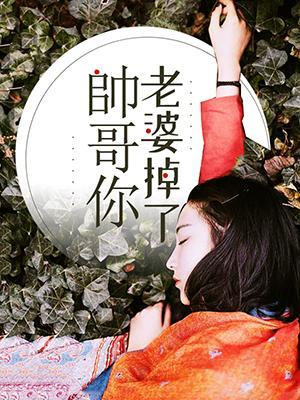 帅哥,你老婆掉了