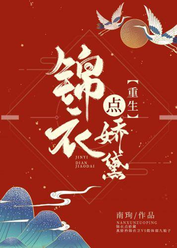 锦衣点娇黛(重生)