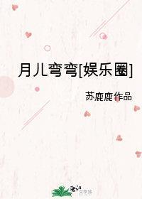 月儿弯弯