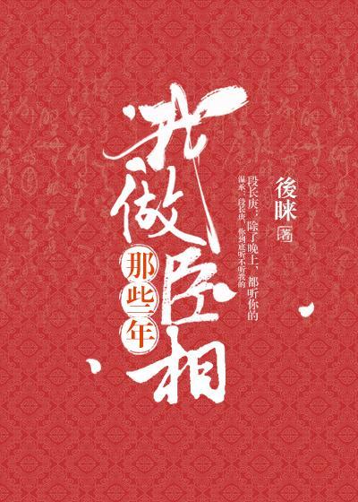 我做丞相那些年