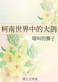 柯南世界中的大剑