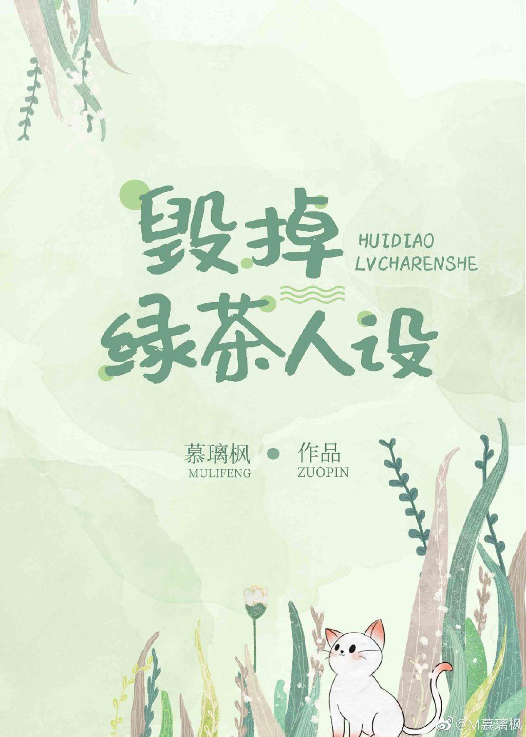 毁掉绿茶人设