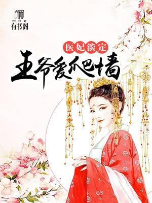 医妃淡定,王爷爱爬墻