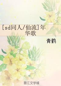 [sd同人仙流]年华歌